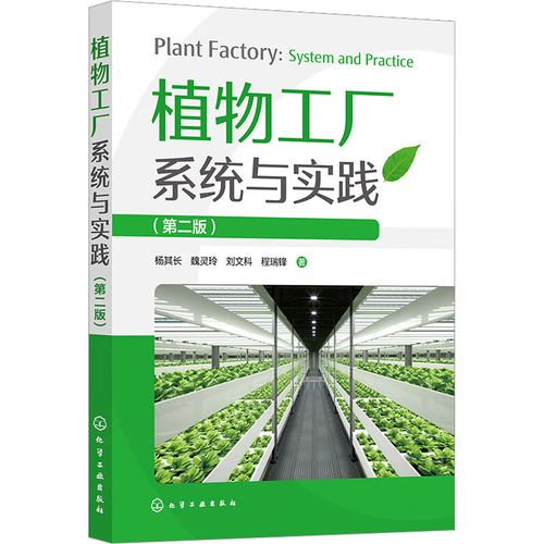 植物工厂系统与实践(第2版) 杨其长 等 著 专业科技 文轩网